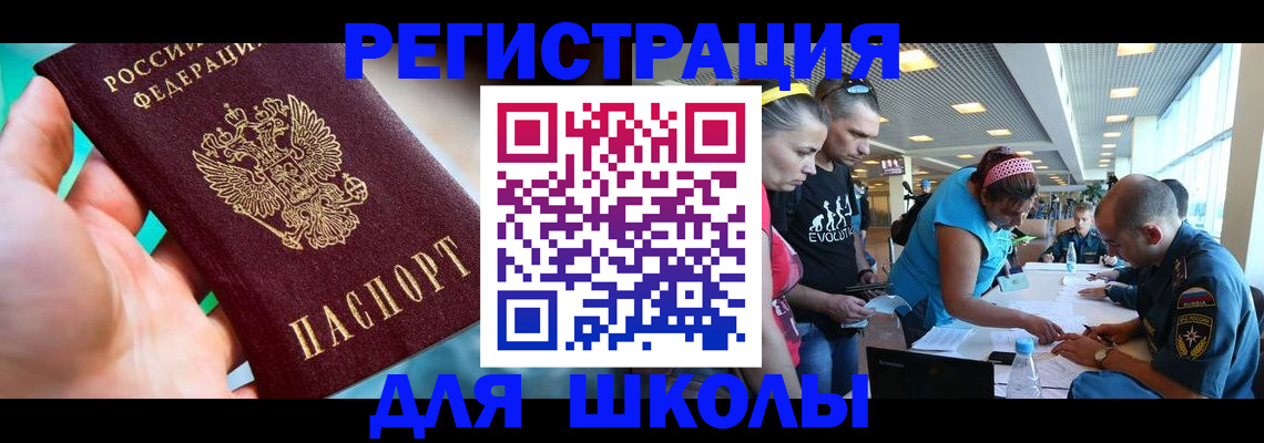 регистрация для школы в Белёве